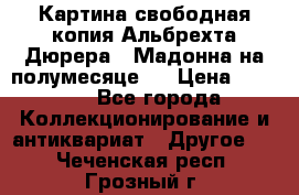 Картина свободная копия Альбрехта Дюрера  “Мадонна на полумесяце“. › Цена ­ 5 000 - Все города Коллекционирование и антиквариат » Другое   . Чеченская респ.,Грозный г.